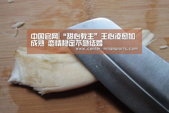 中国官网|“甜心教主”王心凌愈加成熟 恋情稳定不急结婚(图2) 中国官网