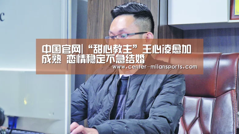 中国官网|“甜心教主”王心凌愈加成熟 恋情稳定不急结婚(图1) 官方网站