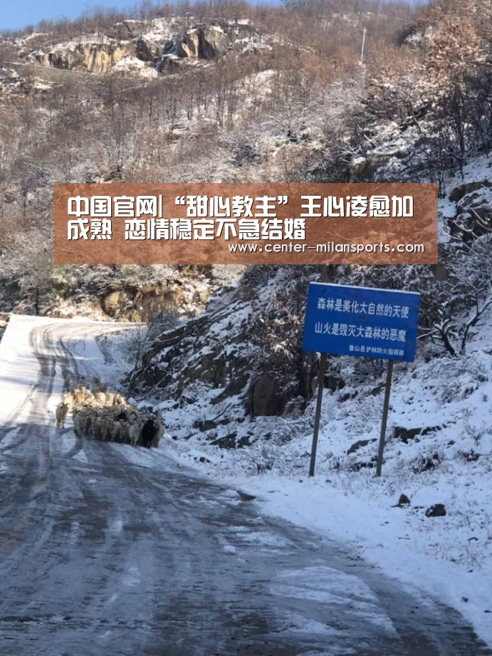 中国官网|“甜心教主”王心凌愈加成熟 恋情稳定不急结婚(图3) 米兰体育入口下载