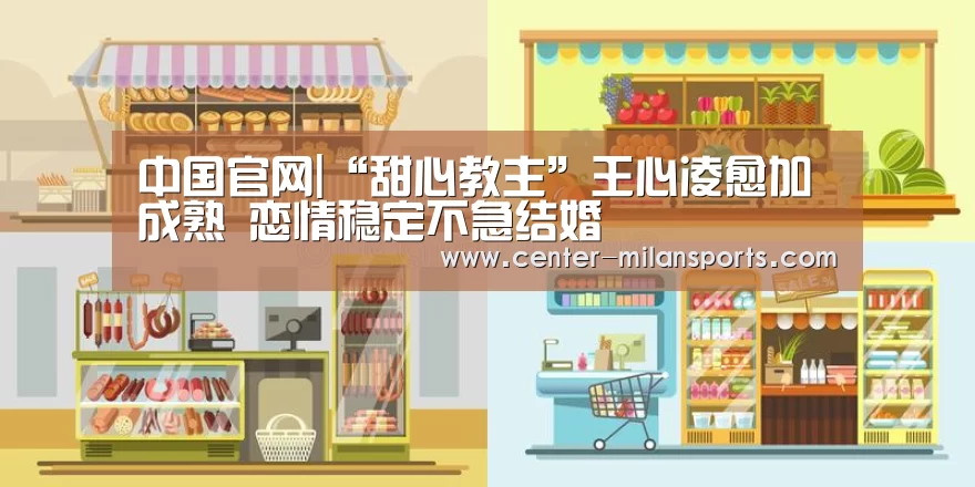 中国官网|“甜心教主”王心凌愈加成熟 恋情稳定不急结婚(图4) 中国官网|“甜心教主”王心凌愈加成熟 恋情稳定不急结婚(图4)