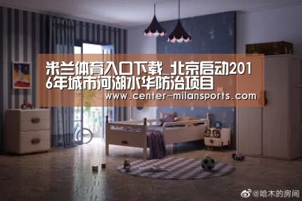 米兰体育入口下载_北京启动2016年城市河湖水华防治项目(图4)