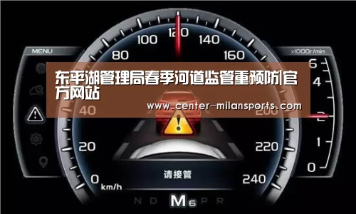 东平湖管理局春季河道监管重预防|官方网站(图3) 东平湖管理局春季河道监管重预防|官方网站(图3)