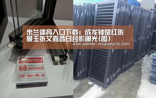 米兰体育入口下载:成龙钟楚红张曼玉张艾嘉昔日合影曝光(图)(图1) 米兰体育入口下载