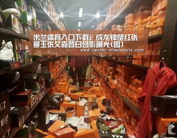 米兰体育入口下载:成龙钟楚红张曼玉张艾嘉昔日合影曝光(图)(图3) 官方网站
