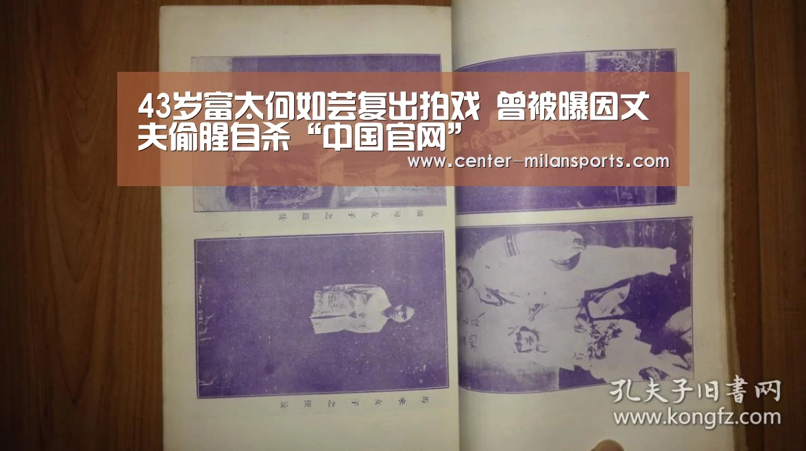 43岁富太何如芸复出拍戏 曾被曝因丈夫偷腥自杀“中国官网”(图1) 米兰体育入口下载